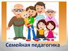 Семейная педагогика