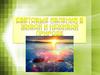 Световые явления в живой и неживой природе