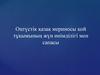 Оңтүстік қазақ мериносы қой тұқымының жүн өнімділігі мен сапасы