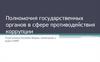 Полномочия государственных органов в сфере противодействия коррупции