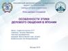 Особенности этики делового общения в Японии