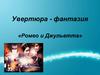 Увертюра-фантазия «Ромео и Джульетта» П.И. Чайковского