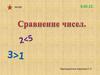 Сравнение чисел