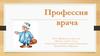 Профессия врача. Тема: «Профессии взрослых». Возраст детей: 5 – 6 лет