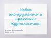 Новые инструменты и практики журналистики