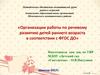 Организации работы по речевому развитию детей раннего возраста в соответствии с ФГОС ДО