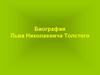 Лев Николаевич Толстой (1828-1910)