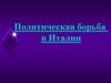 Политическая борьба в Италии