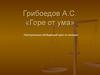 Грибоедов А.С. «Горе от ума». Повторительно-обобщающий урок по комедии