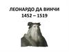 Леонардо Да Винчи 1452 – 1519