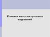 Клиника интеллектуальных нарушений