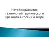 История развития технологий термического крекинга в России и мире
