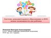 Система дополнительного образования в ДОО: новые возможности для ребенка