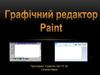 Графічний редактор Paint