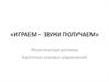 Играем – звуки получаем». Фонетическая ритмика. Картотека игровых упражнений