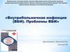 Внутрибольничная инфекция (ВБИ). Проблемы ВБИ