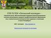 СПб ГБ ПОУ «Охтинский колледж» -  инклюзивное среднее профессиональное образование