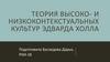 Теория высоко- и низкоконтекстуальных культур Эдварда Холла