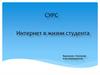 Интернет в жизни студента