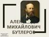 Александр Михайлович Бутлеров