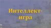 Интеллект - игра по медицине