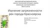 Изучение загрязненности рек города Красноярска