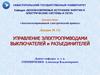 Управление электроприводами выключателей и разъединителей