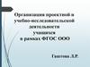 Организация проектной и учебно-исследовательской деятельности учащихся