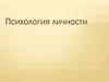 Психология личности