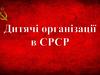 Дитячі організації в СРСР