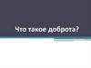 Доброта - единственный язык, понимаемый всеми