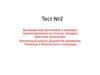 Тест №2. Вынужденная автономия в природе. Ориентирование по солнцу, звездам, местным признакам. Магнитный азимут
