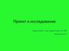 Проект и исследование