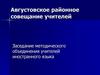 Августовское районное совещание учителей