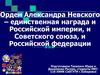 Орден Александра Невского