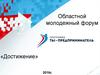 Областной молодежный форум «Достижение»
