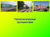 Технологическое путешествие. Задания