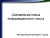 Составление плана информационного текста. Методический материал к уроку