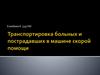 Транспортировка больных и пострадавших в машине скорой помощи