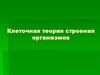 Клеточная теория строения организмов