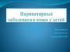 Паразитарные заболевания кожи у детей