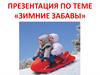 Зимние забавы