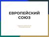 Европейский Союз