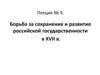 Борьба за сохранение и развитие российской государственности в XVII в. Лекция № 4