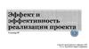 Эффект и эффективность реализации проекта. Семинар 05