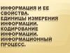 Информация и ее свойства. Единицы измерения информации. Кодирование информации. Информационный процесс