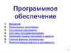 Программное обеспечение. Прикладные и системные программы. Системы программирования. Правовая охрана программ и данных