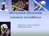 Методика обучения техники волейбола