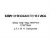 Клиническая генетика