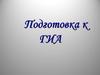 Подготовка к ГИА